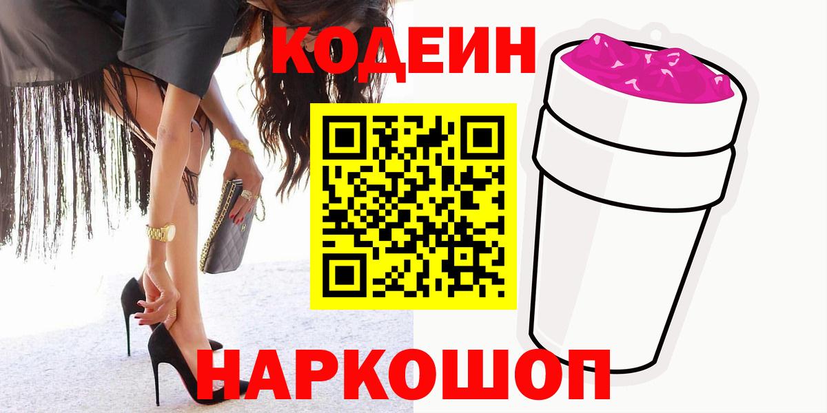 Кодеин Purple Drank Рославль